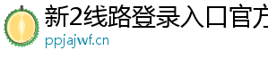 新2线路登录入口官方版